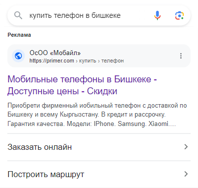 Пример объявления в поисковой рекламе Google